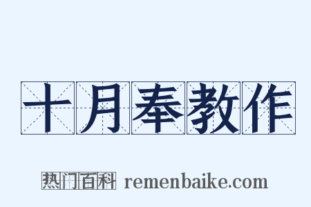 十月奉教作是什么意思的图片